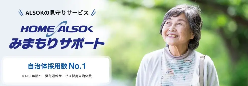 ALSOK高齢者見守りサービス