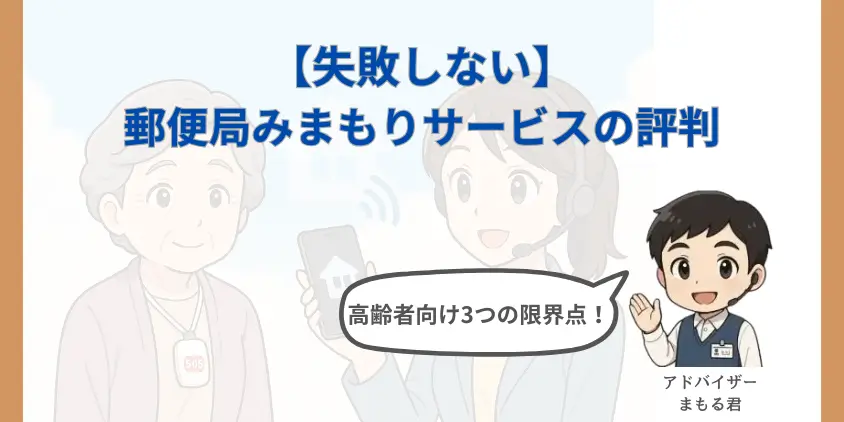 【失敗しない】郵便局みまもりサービスの評判！高齢者向け3つの限界点！
