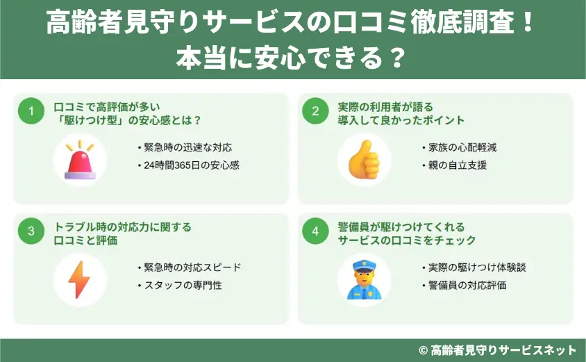 高齢者見守りサービスの口コミ徹底調査!本当に安心できる?