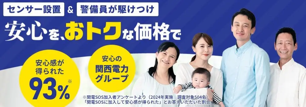 関電高齢者見守りサービス