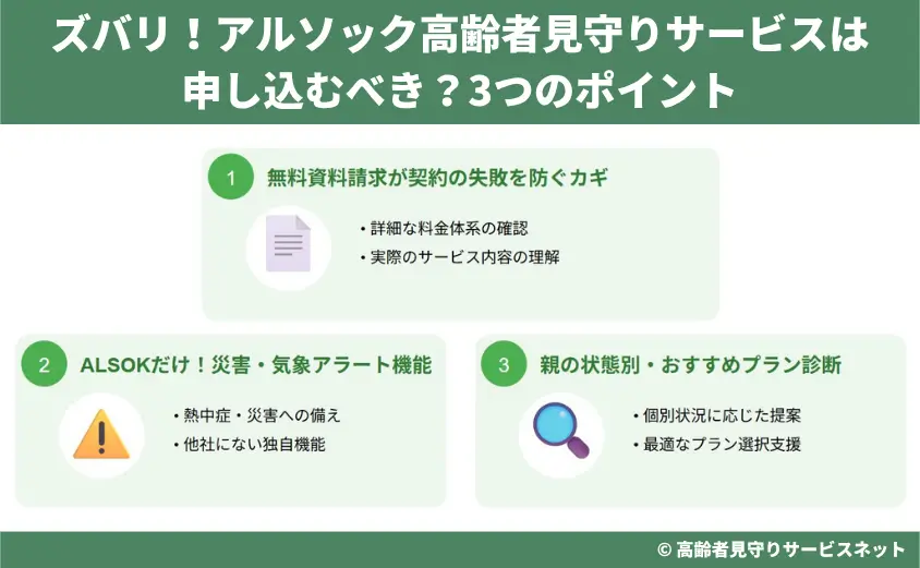 ズバリ!アルソック高齢者見守りサービスは申し込むべき?3つのポイント