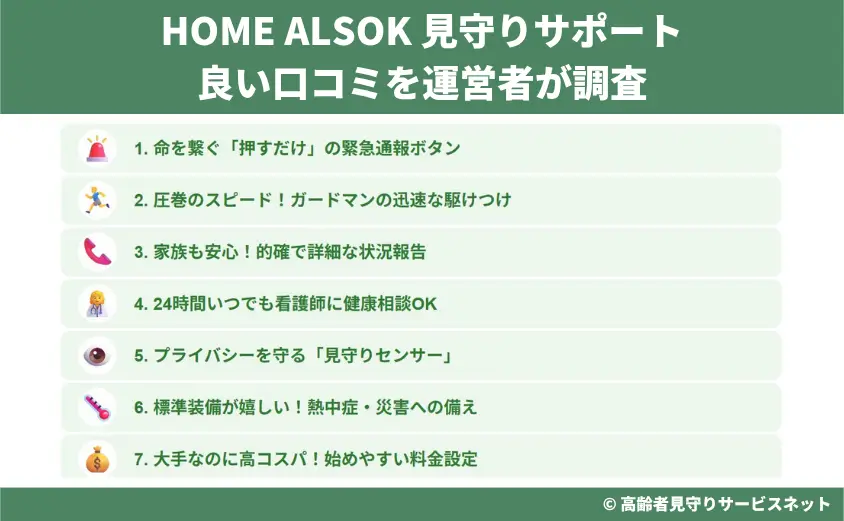 HOME ALSOK 見守りサポートの良い口コミを運営者が調査