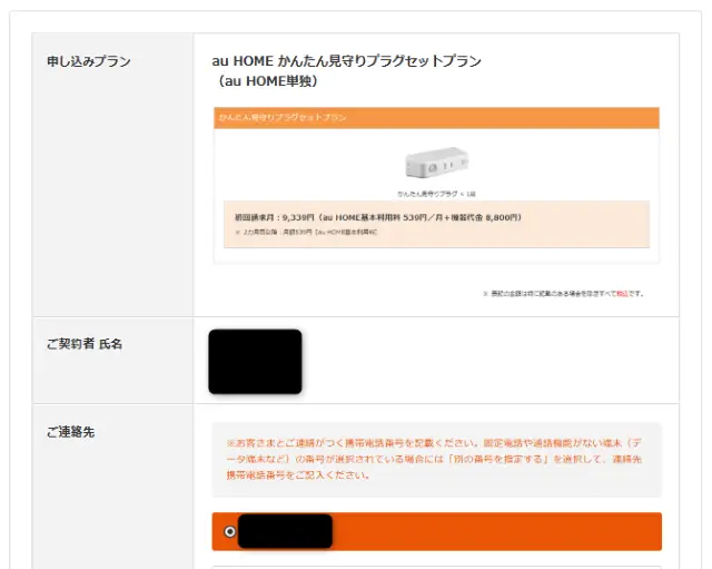 申し込み内容を確認します