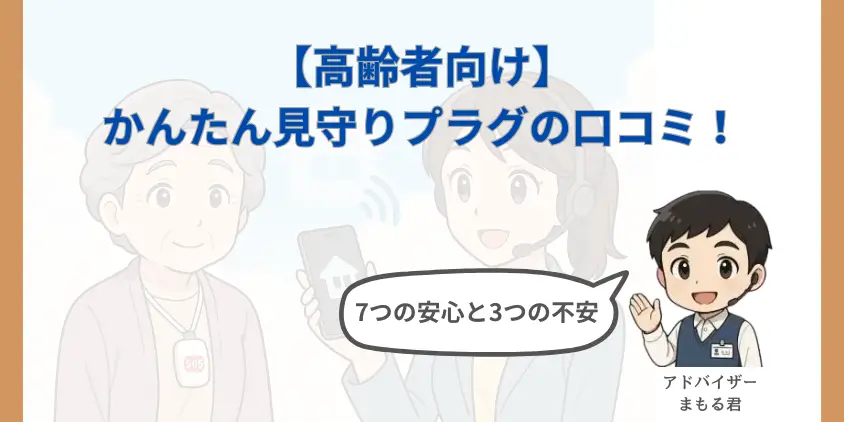 【高齢者向け】かんたん見守りプラグの口コミ！7つの安心と3つの不安