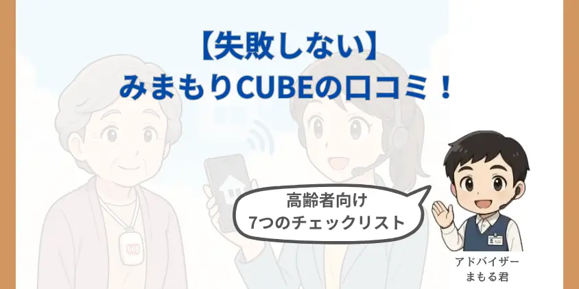 【失敗しない】みまもりCUBEの口コミ！高齢者向け7つのチェックリスト