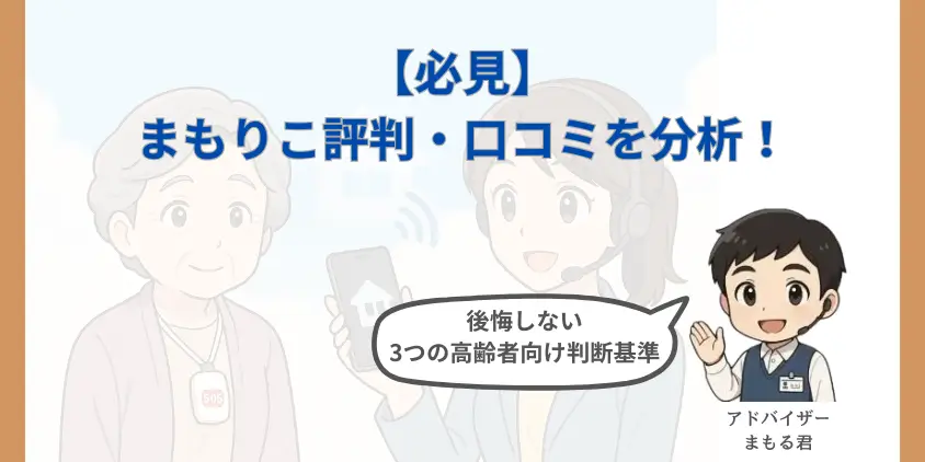 【必見】まもりこ評判・口コミを分析！後悔しない高齢者向け3つの判断基準