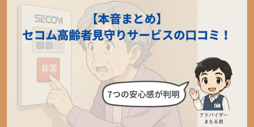 【本音まとめ】セコム高齢者見守りサービスの口コミでわかる！7つの安心感