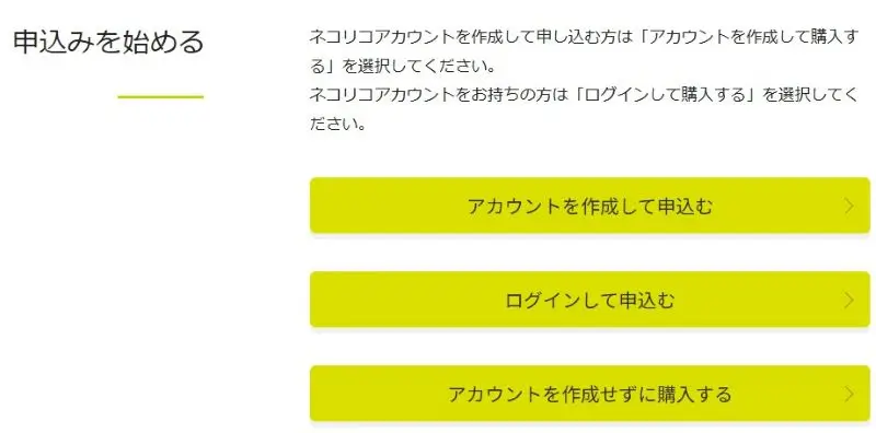 アカウント作成して申し込むをタップする