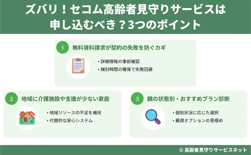 ズバリ！セコム高齢者見守りサービスは申し込むべき？3つのポイント