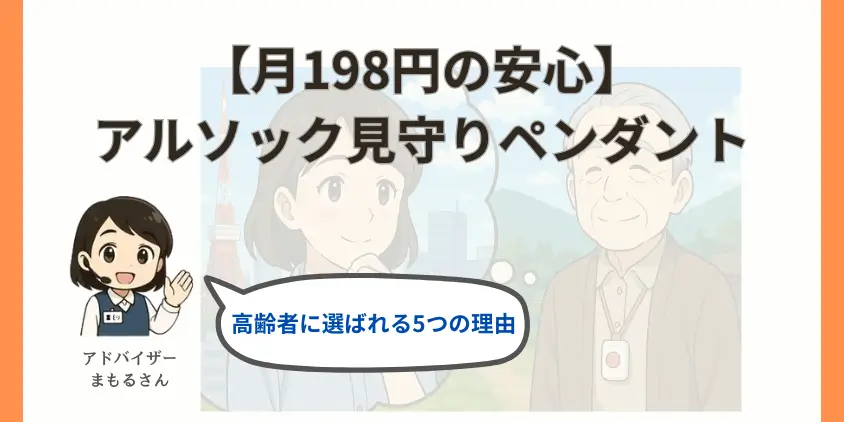 【月198円の安心】アルソック見守りペンダントが高齢者に選ばれる5つの理由