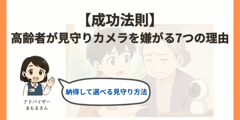 【成功法則】高齢者が見守りカメラを嫌がる7つの理由と納得して選べる見守り方法