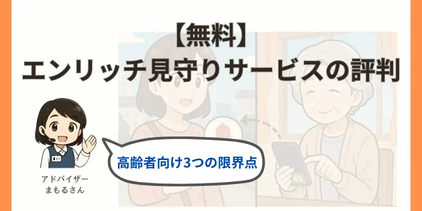 【無料】LINEエンリッチ見守りサービスの評判！高齢者向け3つの限界点