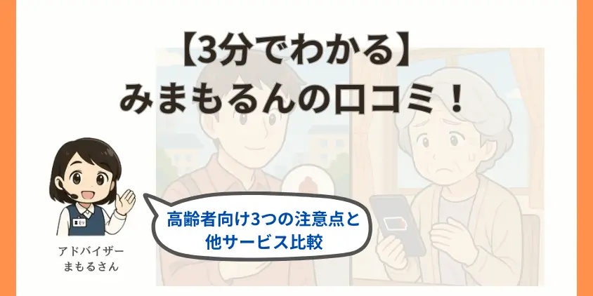 【3分でわかる】みまもるんの口コミ！高齢者向け3つの注意点と他サービス比較