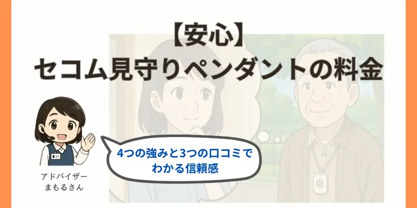 【安心】セコム見守りペンダントの料金｜4つの強みと3つの口コミでわかる信頼感