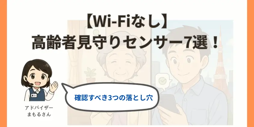 【Wi-Fiなし】高齢者見守りセンサー7選！確認すべき3つの落とし穴