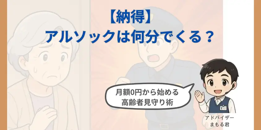 【納得】アルソックは何分で来る？選ぶべき理由と初期費用0円から始める高齢者見守り術