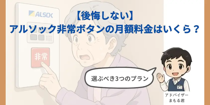 【後悔しない】アルソック非常ボタンの月額料金はいくら？高齢者が選ぶべき3つのプラン