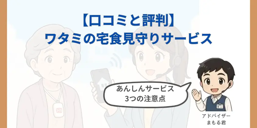 【高齢者向け】ワタミの宅食見守りサービスの口コミと評判！あんしんサービスの注意点3つと他社比較