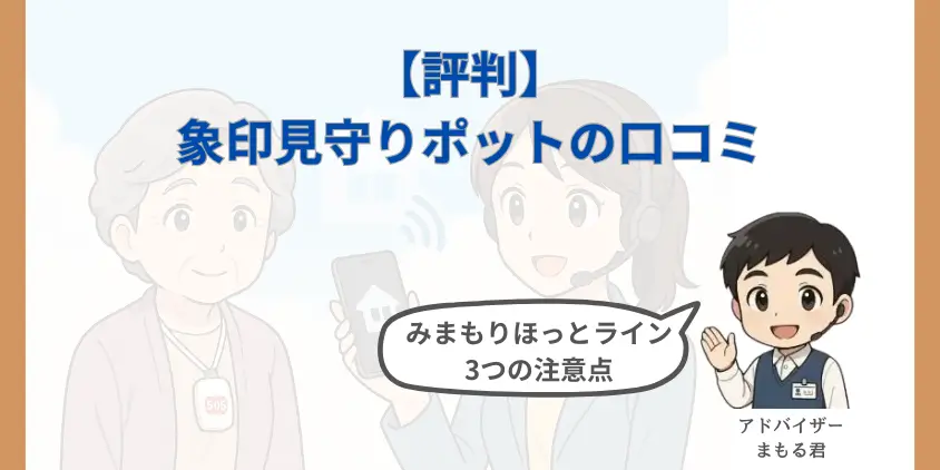 【高齢者向け】象印見守りポットの口コミ・評判！みまもりほっとラインの注意点3つと料金比較