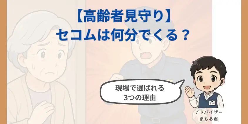【高齢者見守り】セコムは何分でくる？1秒を争う現場で選ばれる3つの決定的理由！