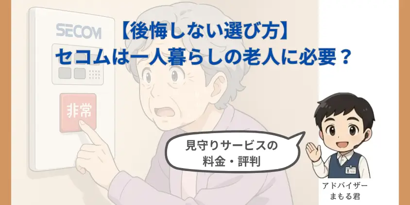【結論】セコムは一人暮らしの老人に必要？高齢者見守りサービスの料金・評判