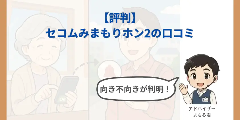 【評判】セコムみまもりホン2の口コミ！5つのメリットと契約前に知るべき向き不向き