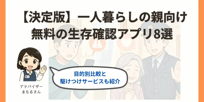 【決定版】一人暮らしの親向け！無料の生存確認アプリ8選｜目的別比較と駆けつけサービスも紹介